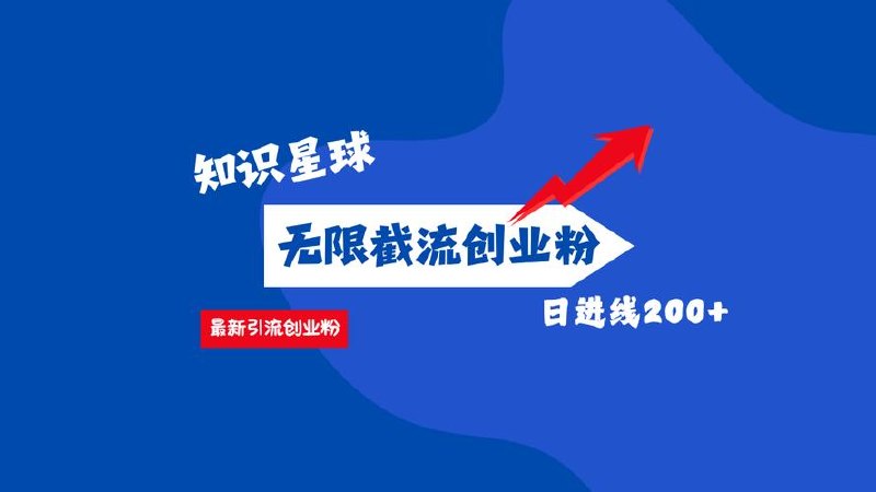 知识星球无限截流CY粉首发玩法，精准
