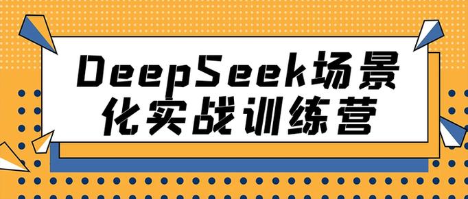 DeepSeek场景化实战训练营