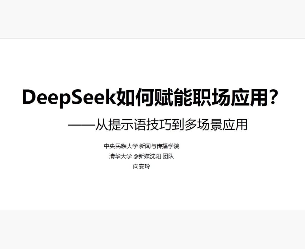 《Deepseek赋能职场》