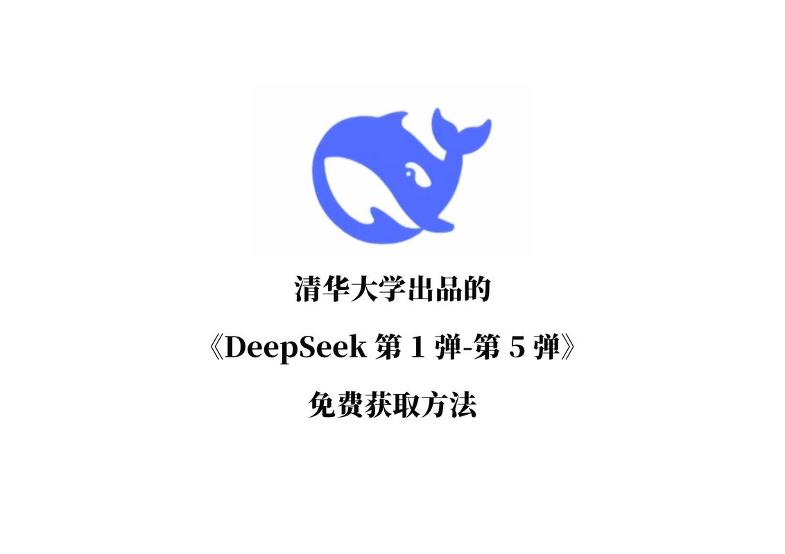DeepSeek 清华大学合集