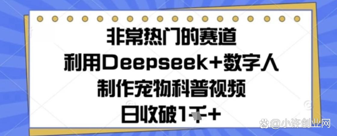 非常热门的赛道，利用Deepseek