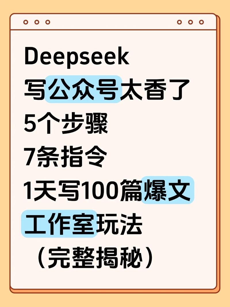 DeepSeek加公众号，轻松打造爆