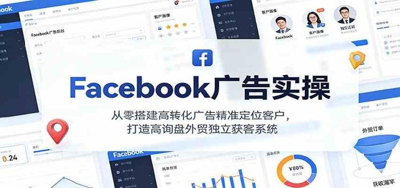 Facebook广告实操，打造高询盘