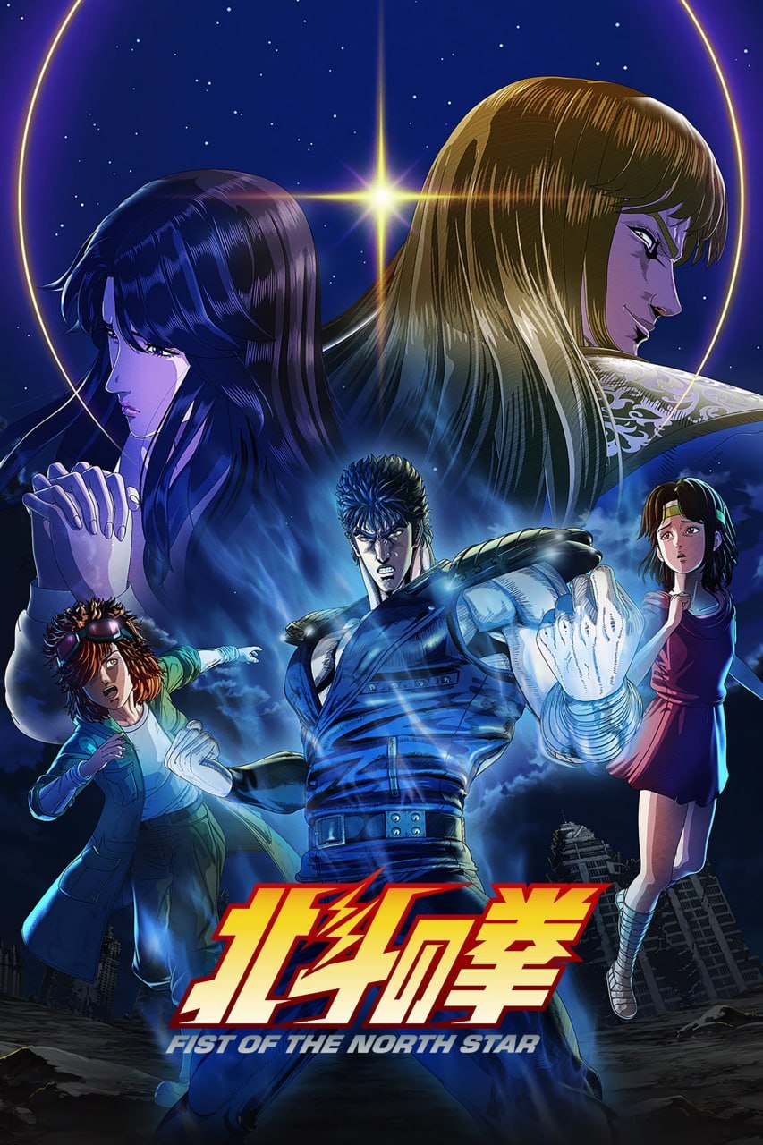 北斗神拳 北斗の拳 -FIST OF THE NORTH STAR- (2026) [1080P] [内封多国字幕] [更至5集]