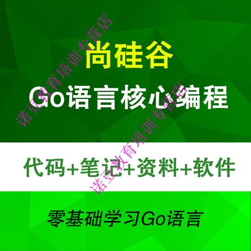尚硅谷-GO语言核心编程