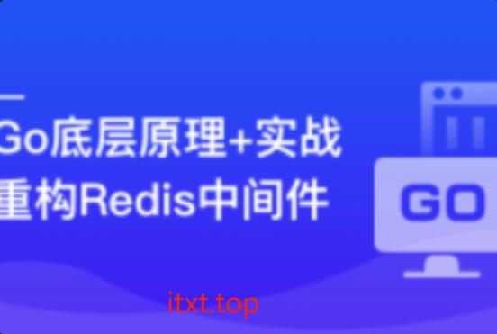 深入Go底层原理，重写Redis中间