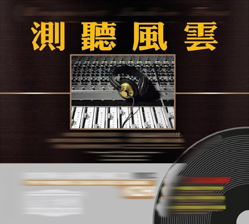 无可比拟的HI-FI发烧天碟《测听风云 K2HD》2CD WAV 分轨