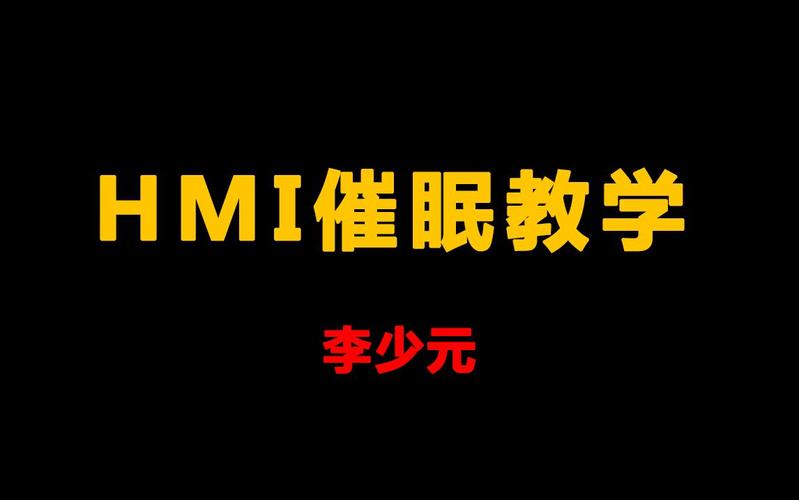 【完结】李少元HMI催眠教学视频