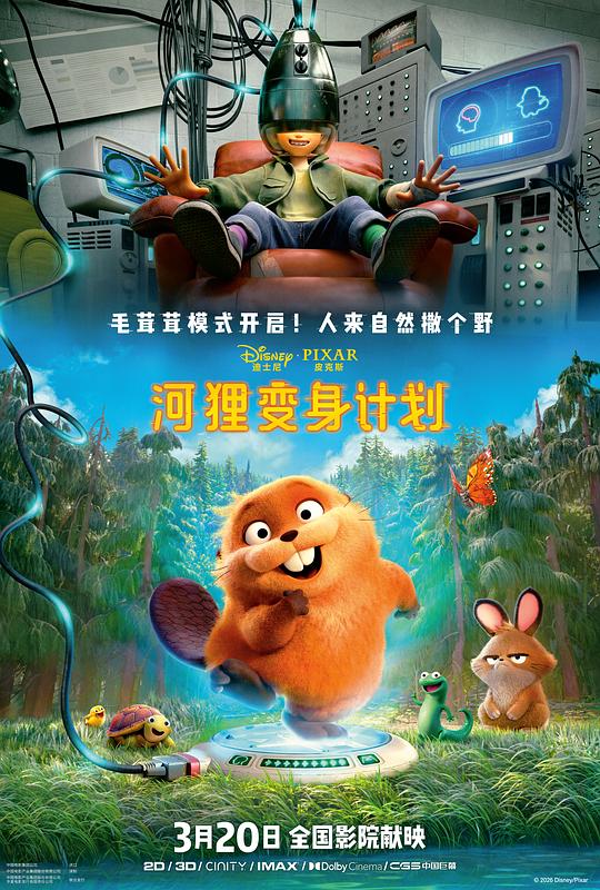 河狸变身计划 Hoppers (2026) 4K DV&HDR DDP7.1.Atmos 4Audio 英国台粤配 中英双语字幕【共48GB】狸想奇兵/狸想世界/跃动世界