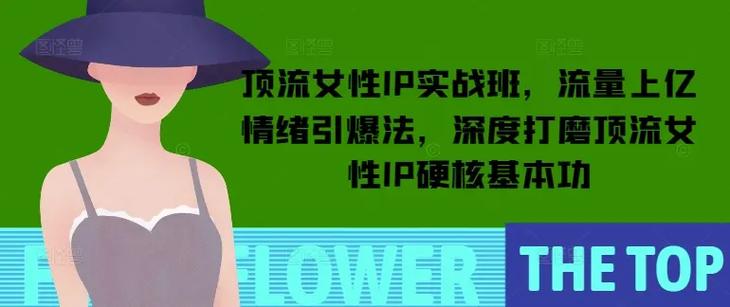 顶流女性IP实战班，流量上亿情绪引爆
