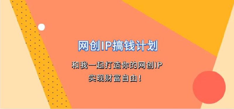 《网创IP搞钱计划》