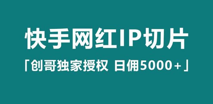《快手网红IP切片玩法》