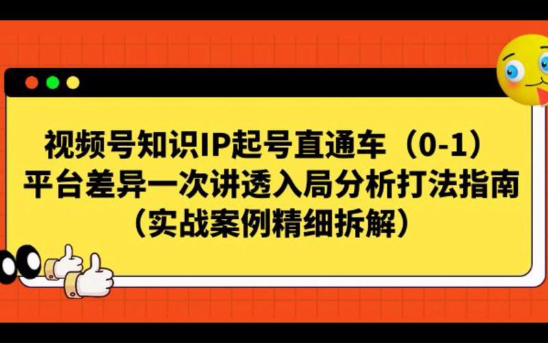 视频号 知识IP起号直通车(0-1)