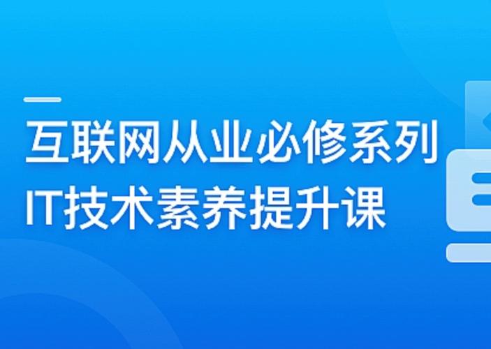 互联网从业必修系列-IT技术素养提升