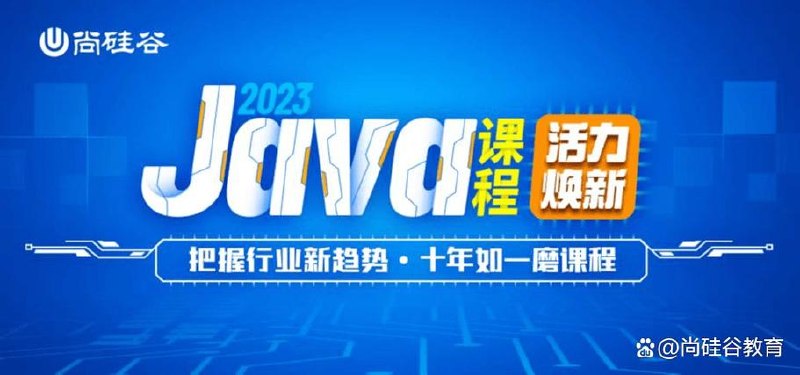 【尚硅谷】Java全端工程师结课版