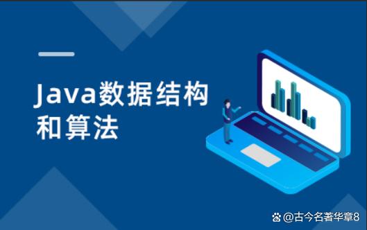 黑马程序员新版Java数据结构与算法