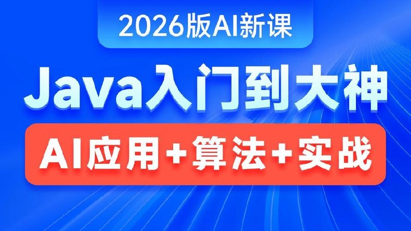黑马-Java+AI新版V16零基础