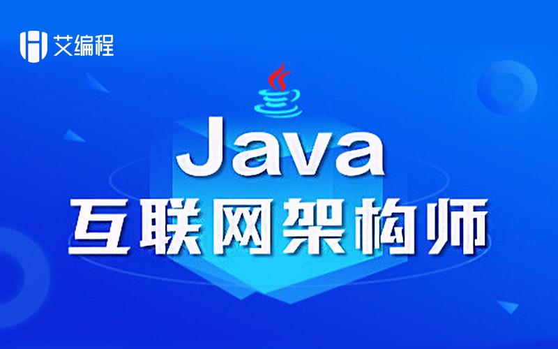 【艾编程教育】Java架构师VIP系