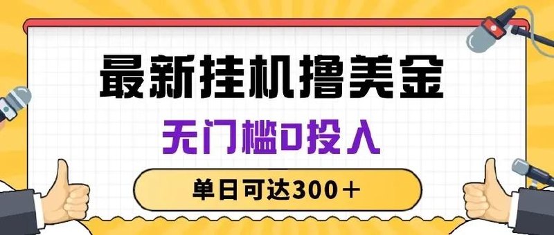 无脑挂JI撸美金项目，无门槛0投入