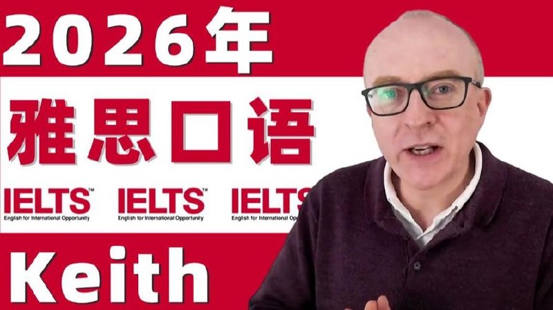 油管雅思口语的神keith网课中文字
