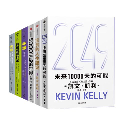 凯文凯利KK三部曲 2049未来10