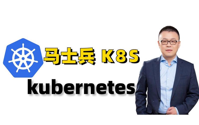 马士兵 架构师高级技能kuberne