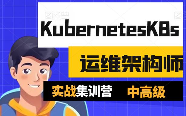 阿良-KubernetesK8s运维