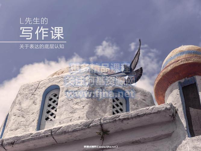 L先生的写作课
