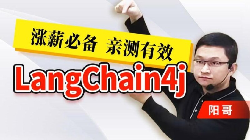 尚硅谷LangChain4j速通教程