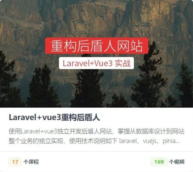 【后盾人】系统课程 - Larave
