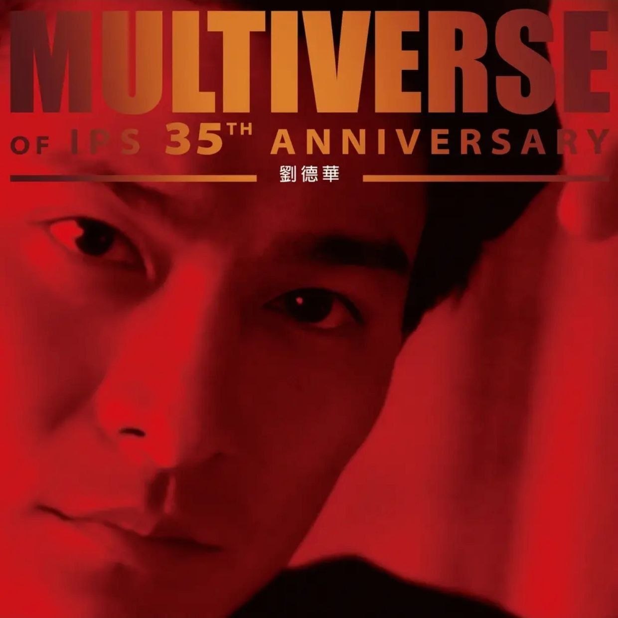 刘德华 - MULTIVERSE OF IPS 35TH ANNIVERSARY - 劉德華 (2026) 24bit 96kHz WAV 分轨