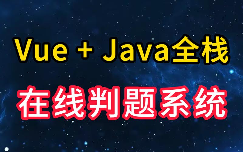 鱼皮OJ-在线判题系统