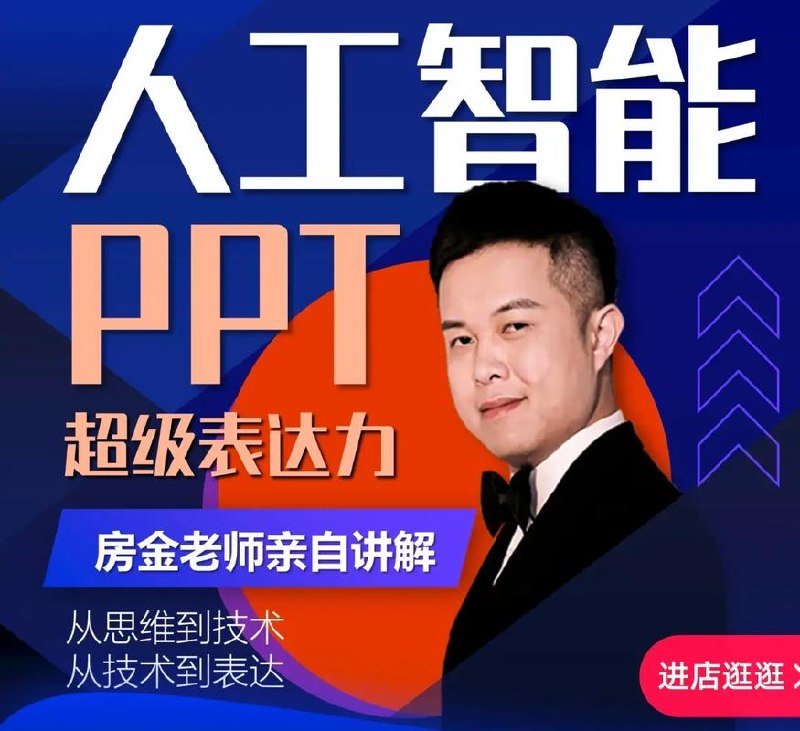 《人工智能+PPT超级表达力课》