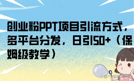 创业粉PPT项目引流方式，多平台分发