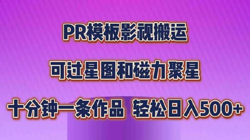 PR模板影视搬运，简单操作即可过原创