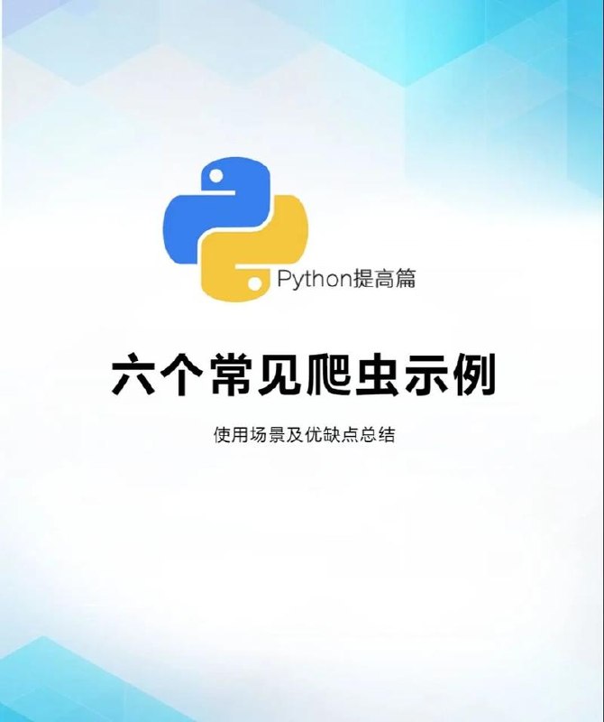 路飞-Python爬虫速成班[完结]