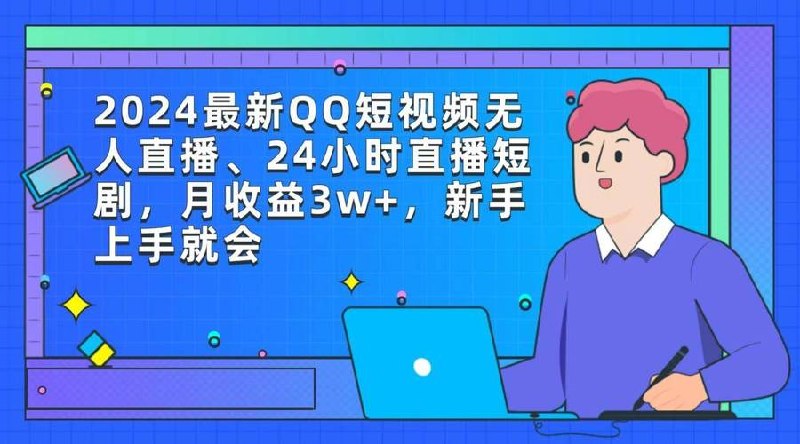 QQ短视频新玩法：24小时不间断短剧