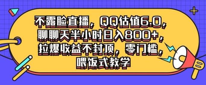 不露脸直播，QQ估值6.0.聊聊天半