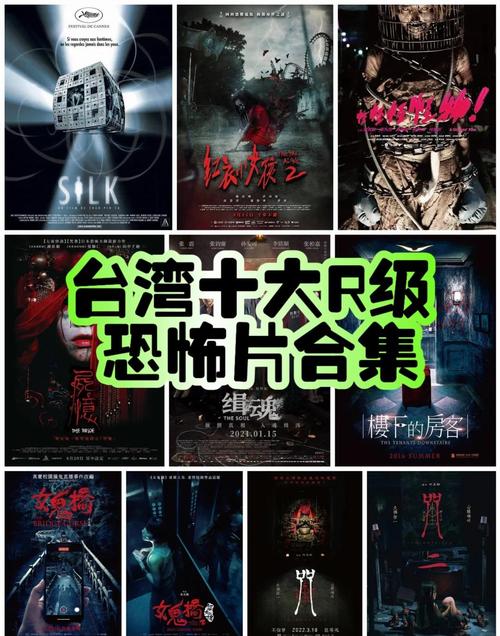 台湾十大R级恐怖片