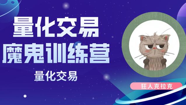 【完结】量化交易魔鬼训练营