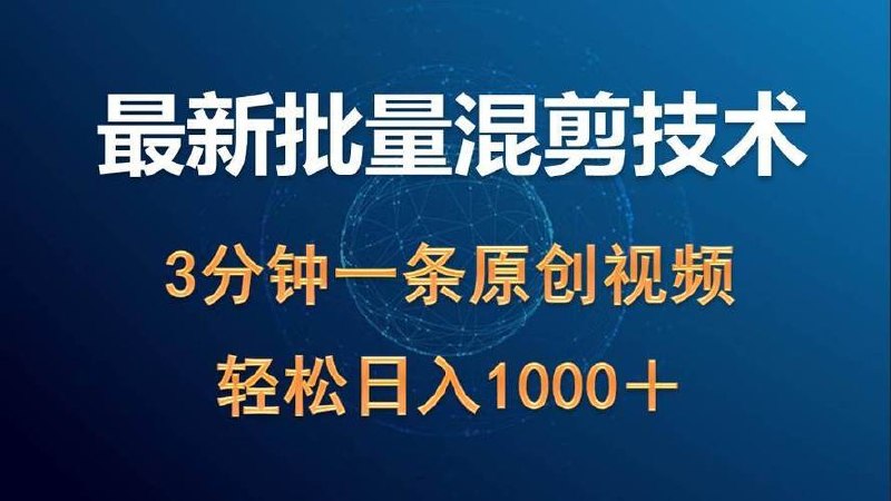 最新批量混剪技术撸收益热门领域玩法