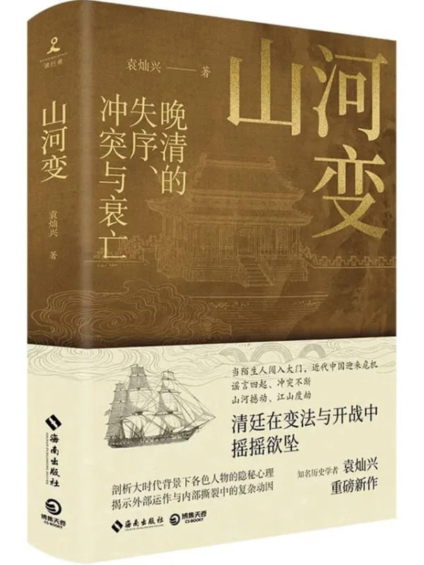 山河變：晚清的失序、沖突與衰亡 [歷史人物] [电子书]
