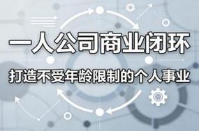 一人公司商业闭环，打造一份不受年龄限