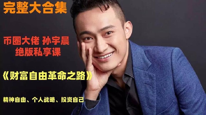 【孙宇晨】：财务自由革命之路【完结】