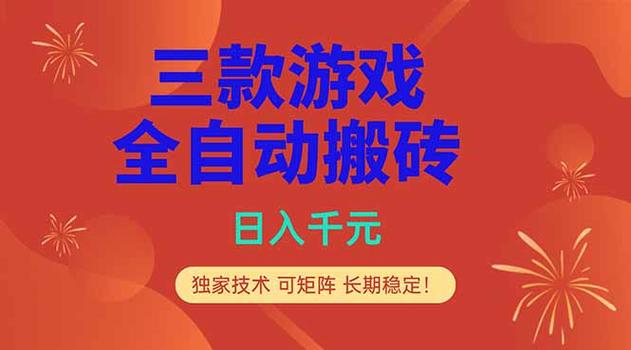 实操三年的游戏全自动打金加虚拟电商项