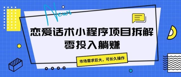恋爱话术小程序项目拆解，市场需求巨大