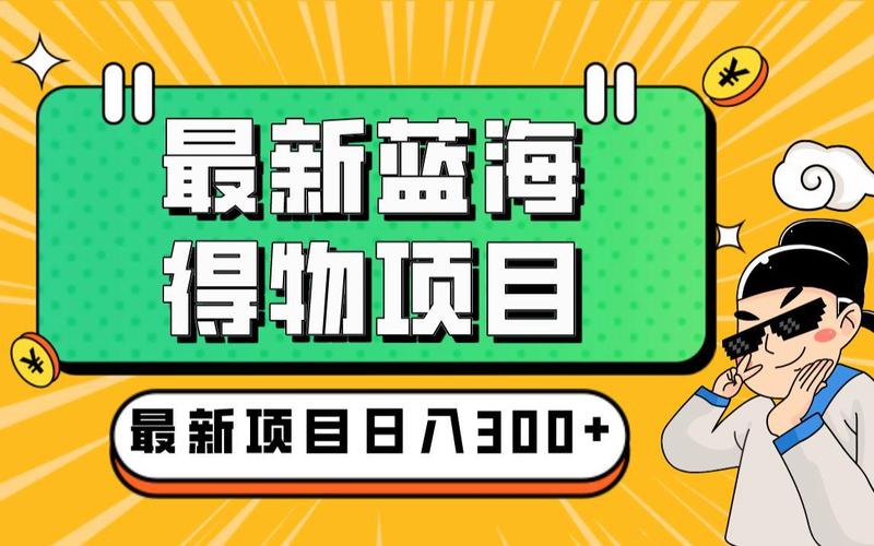 得物起号变现，蓝海小众项目