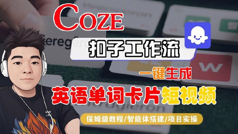 一键生成英语单词卡片短视频工作流