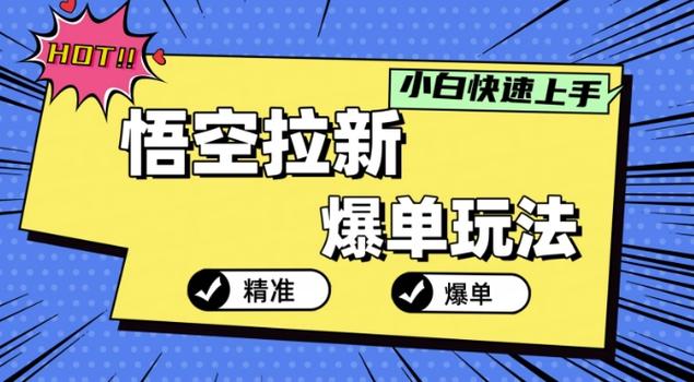 悟空拉新爆单玩法，精准引流，小白分分