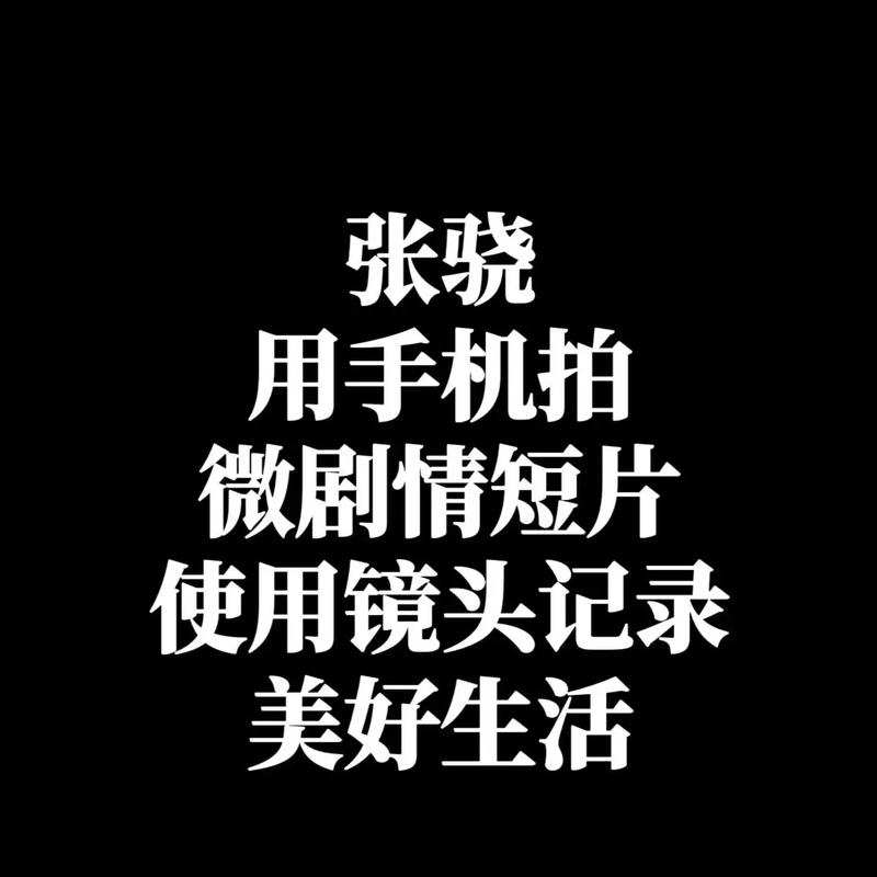 用手机拍微剧情短片